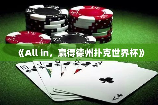 《All in，贏得德州撲克世界杯》