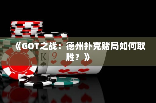 《GOT之戰(zhàn)：德州撲克賭局如何取勝？》