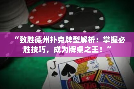 “致勝德州撲克牌型解析：掌握必勝技巧，成為牌桌之王！”