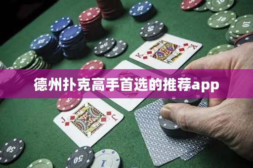 ?德州撲克高手首選的推薦app