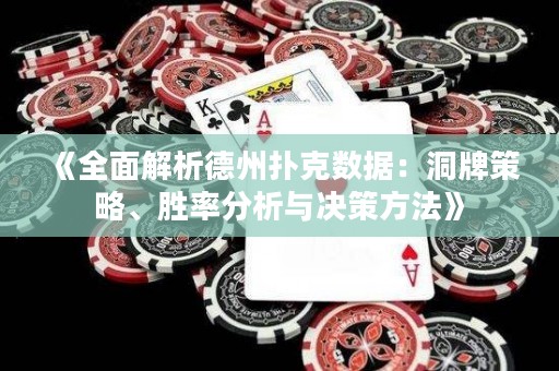 《全面解析德州撲克數(shù)據(jù)：洞牌策略、勝率分析與決策方法》