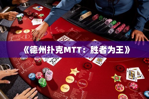 《德州撲克MTT：勝者為王》