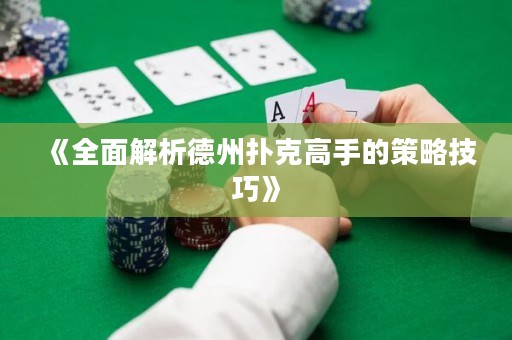 《全面解析德州撲克高手的策略技巧》