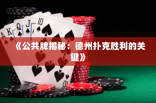 《公共牌揭秘：德州撲克勝利的關(guān)鍵》