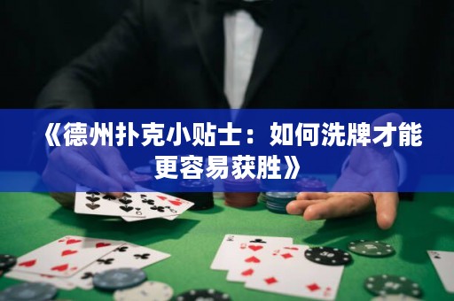 《德州撲克小貼士：如何洗牌才能更容易獲勝》