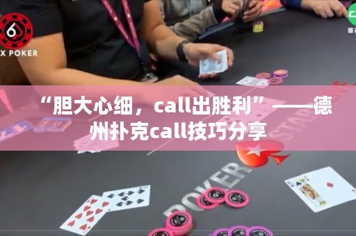 “膽大心細(xì)，call出勝利”——德州撲克call技巧分享