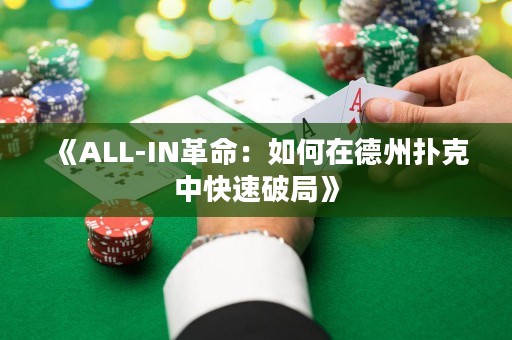 《ALL-IN革命：如何在德州撲克中快速破局》