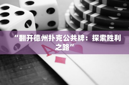 “翻開(kāi)德州撲克公共牌：探索勝利之路”