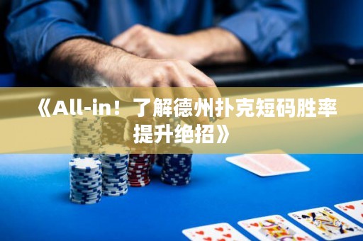 《All-in！了解德州撲克短碼勝率提升絕招》