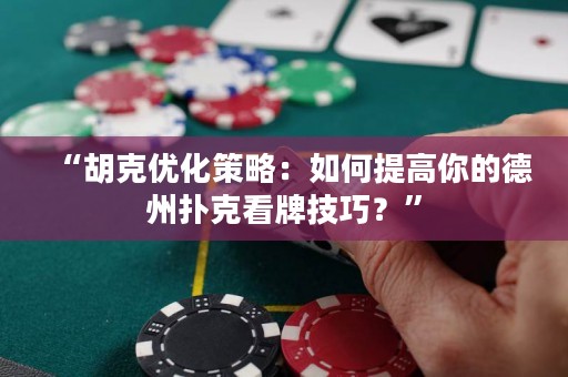 “胡克優(yōu)化策略：如何提高你的德州撲克看牌技巧？”