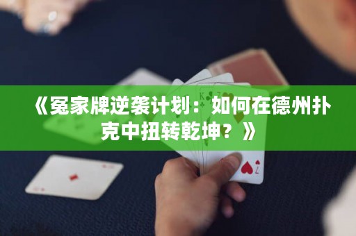 《冤家牌逆襲計劃：如何在德州撲克中扭轉(zhuǎn)乾坤？》