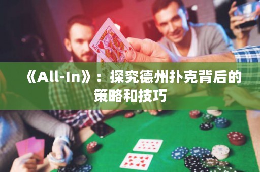 《All-In》：探究德州撲克背后的策略和技巧