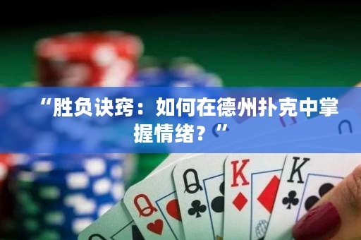 “勝負(fù)訣竅：如何在德州撲克中掌握情緒？”