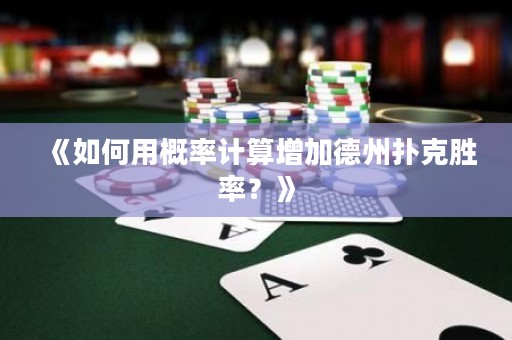 《如何用概率計(jì)算增加德州撲克勝率？》