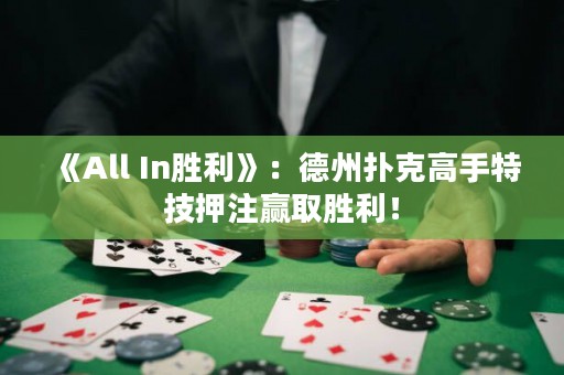 《All In勝利》：德州撲克高手特技押注贏取勝利！