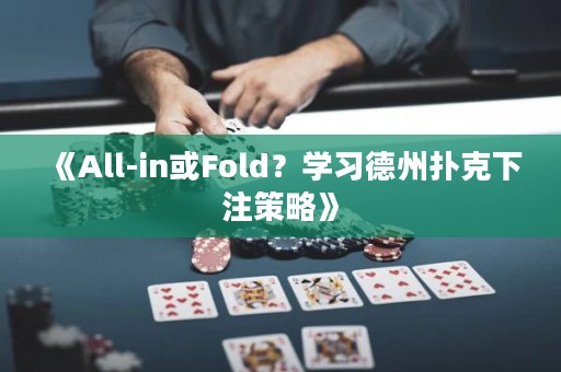 《All-in或Fold？學(xué)習(xí)德州撲克下注策略》