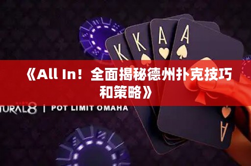 《All In！全面揭秘德州撲克技巧和策略》