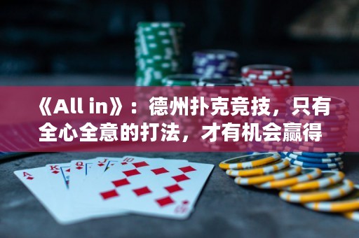 《All in》：德州撲克競技，只有全心全意的打法，才有機(jī)會(huì)贏得全部。