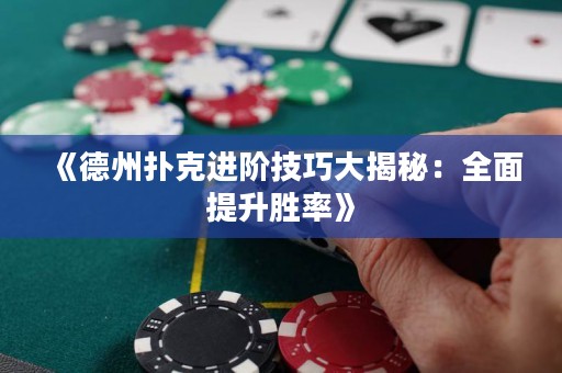 《德州撲克進(jìn)階技巧大揭秘：全面提升勝率》