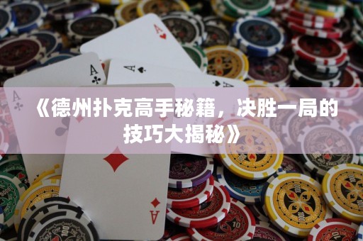 《德州撲克高手秘籍，決勝一局的技巧大揭秘》