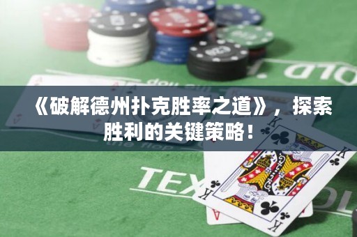 《破解德州撲克勝率之道》，探索勝利的關鍵策略！