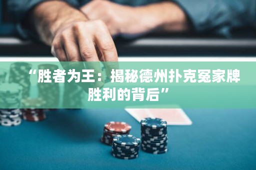 “勝者為王：揭秘德州撲克冤家牌勝利的背后”