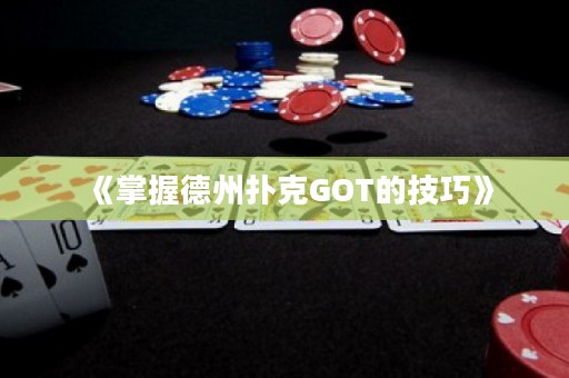 《掌握德州撲克GOT的技巧》