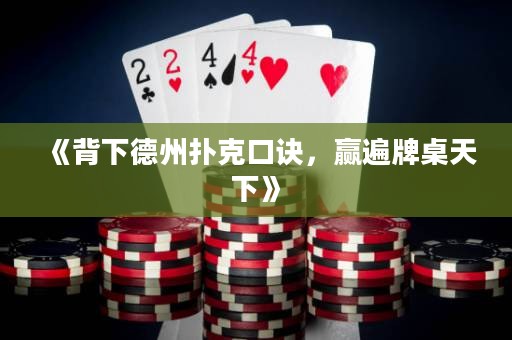 《背下德州撲克口訣，贏遍牌桌天下》