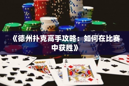 《德州撲克高手攻略：如何在比賽中獲勝》