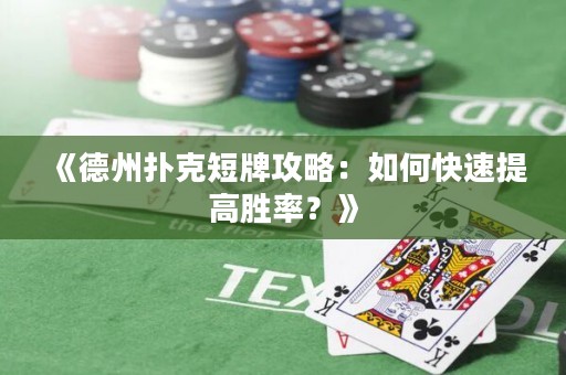 《德州撲克短牌攻略：如何快速提高勝率？》