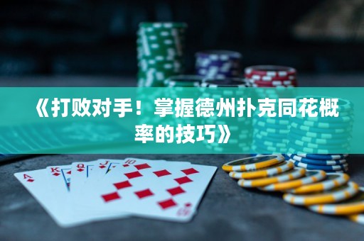 《打敗對手！掌握德州撲克同花概率的技巧》