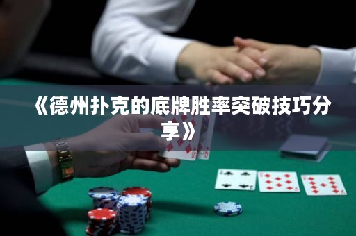 《德州撲克的底牌勝率突破技巧分享》