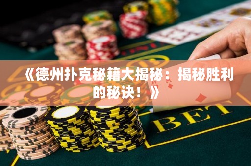 《德州撲克秘籍大揭秘：揭秘勝利的秘訣！》