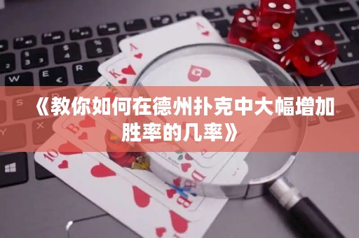 《教你如何在德州撲克中大幅增加勝率的幾率》