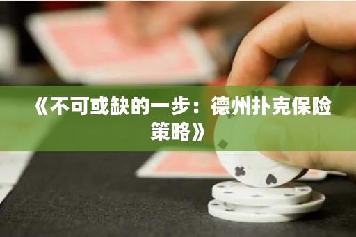 《不可或缺的一步：德州撲克保險(xiǎn)策略》