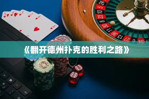 《翻開(kāi)德州撲克的勝利之路》