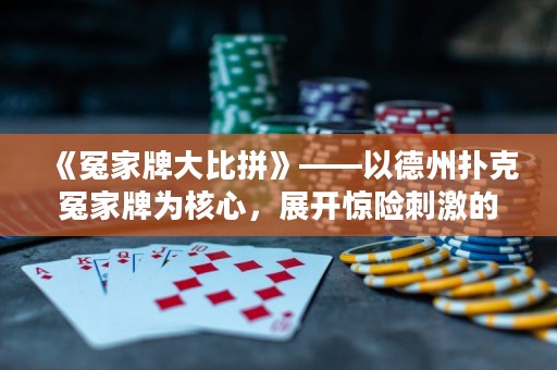 《冤家牌大比拼》——以德州撲克冤家牌為核心，展開驚險刺激的牌局較量！