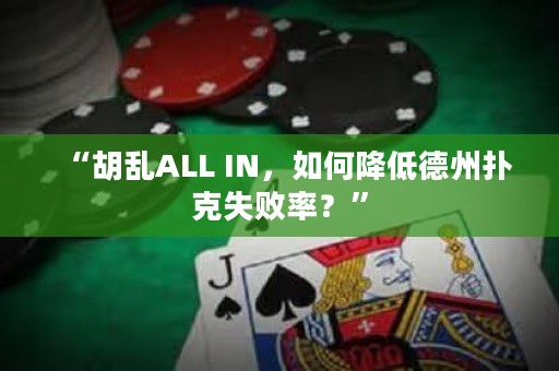 “胡亂ALL IN，如何降低德州撲克失敗率？”