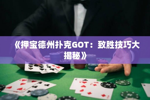 《押寶德州撲克GOT：致勝技巧大揭秘》