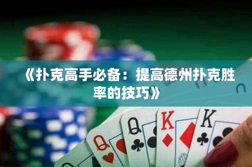 《撲克高手必備：提高德州撲克勝率的技巧》