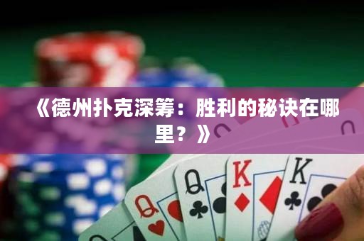 《德州撲克深籌：勝利的秘訣在哪里？》