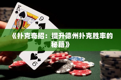 《撲克奇招：提升德州撲克勝率的秘籍》