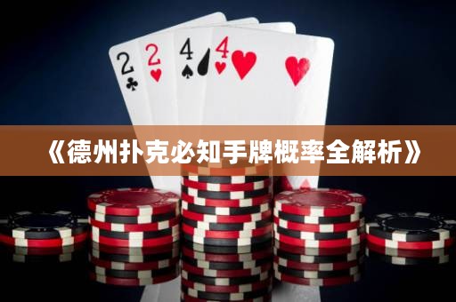 《德州撲克必知手牌概率全解析》