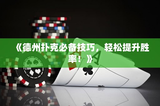 《德州撲克必備技巧，輕松提升勝率！》