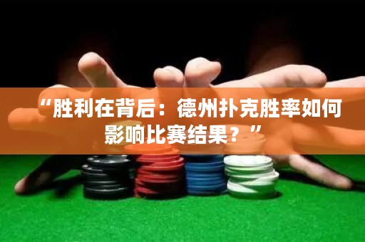 “勝利在背后：德州撲克勝率如何影響比賽結(jié)果？”